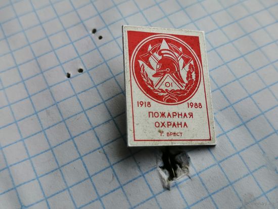 МВД СССР . Пожарная охрана 70 лет Брест