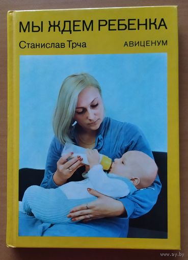 МЫ ЖДЕМ РЕБЕНКА