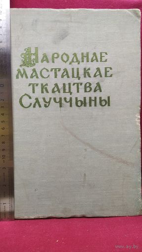 Народнае мастацкае ткацтва Случчыны