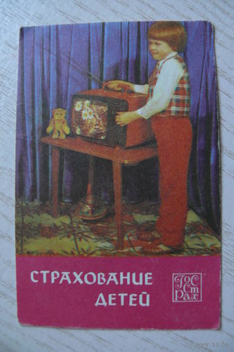 Календарик, 1986, Госстрах. Страхование детей.