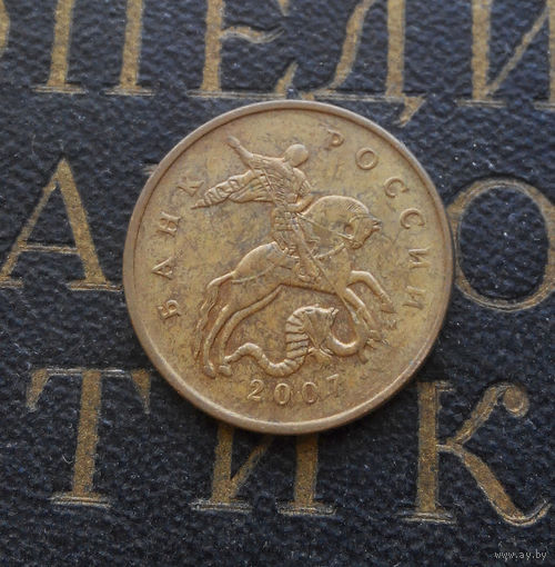 50 копеек 2007 М Россия #03
