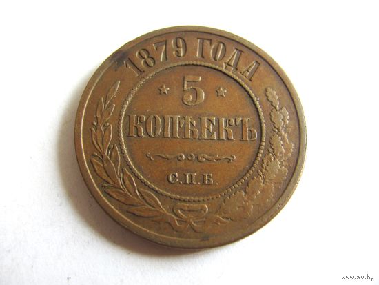 5 копеек 1879 СПБ