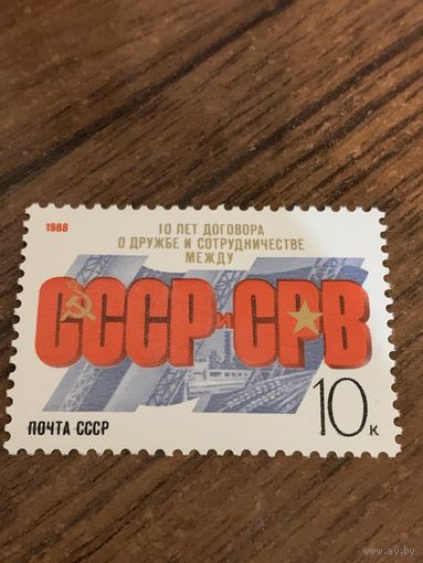 СССР 1988. 10 лет договора о дружбе и сотрудничестве между СССР и СРВ. Полная серия
