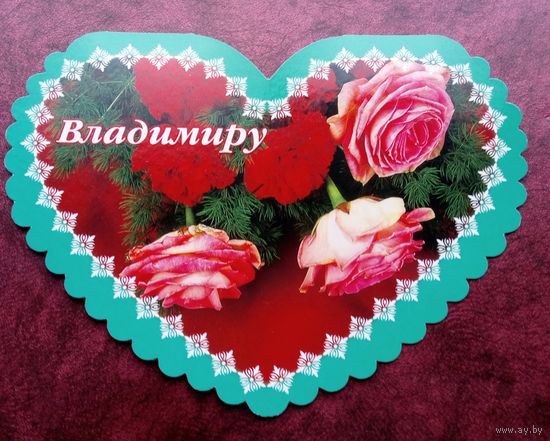 Открытка двойная именная  ВЛАДИМИРУ