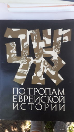 Книга По тропам еврейской истории.1991г.