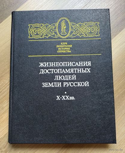 Жизнеописания достопамятных людей земли русской (Х-ХХ вв).