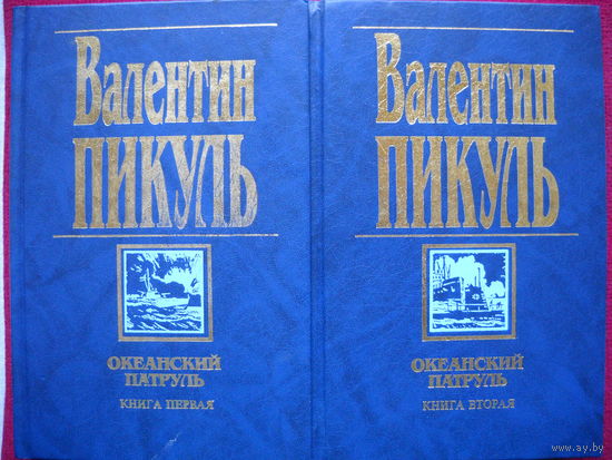 Валентин Пикуль. Океанский патруль. В 2-х книгах.