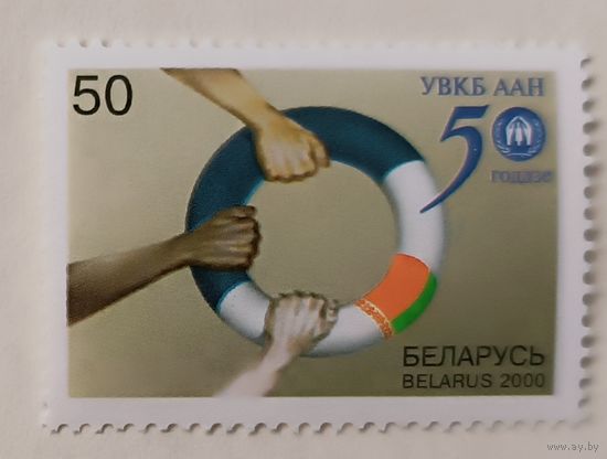 50 лет Управлению Верховного Комиссара ООН по делам беженцев. Беларусь, 2000