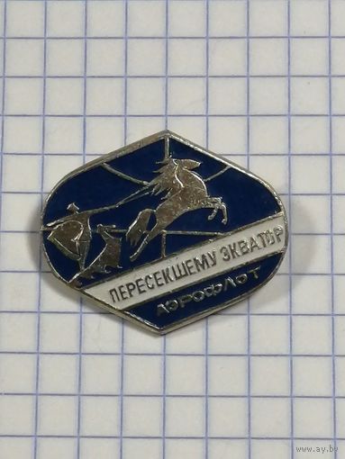 Пересекшему экватор.
