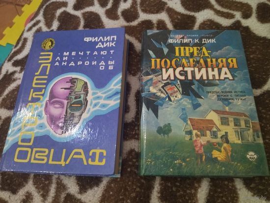 Филип Дик. Комплект 2 книги. Солнечная лотерея. Человек в высоком замке. Мечтают ли андроиды об электроовцах? Предпоследняя правда. Игроки с Титана. Духовное ружье.