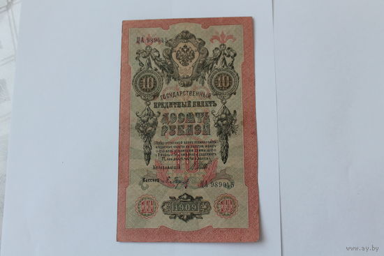10 рублей 1909. Шипов - Барышев.Серия ЦА.