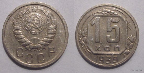 15 копеек 1939