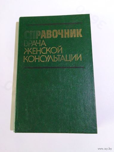 Справочник врача женской консультации