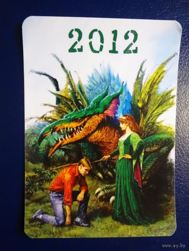 Календарик 2012 г.  Бобруйская укрупненная типография. Дракон, женщина.