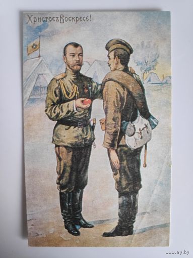 Христос Воскресе! Пасхальная открытка. Император Николай Второй поздравляет солдата в действующей армии.