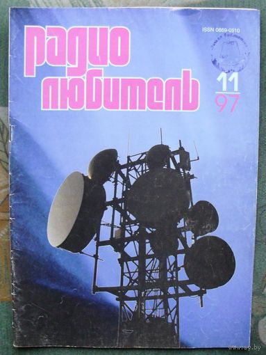 Журнал "Радиолюбитель", No11, 1997 год.