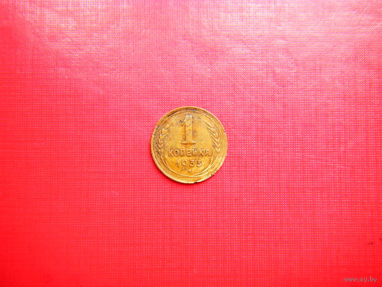 1 копейка 1933г.