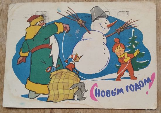 Зарубин В. Русаков С. С Новым годом. 1963 г. ПК. Прошла почту