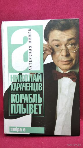 Н. Караченцов. Корабль плывет // Серия: Актерская книга