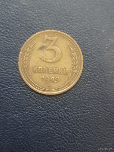 3 копейки 1949