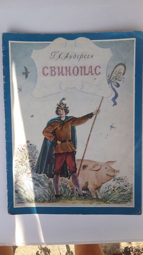 Книга Свинопас.1976г.