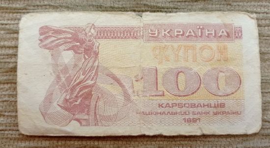 Werty71 Украина купон 100 карбованцев 1991 банкнота