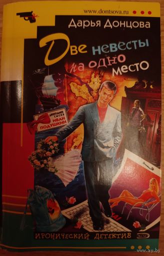 Две невесты на одно место. Д.Донцова