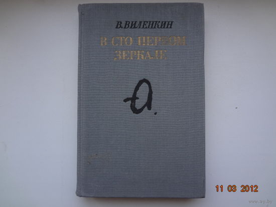 В. Виленкин В сто первом зеркале.