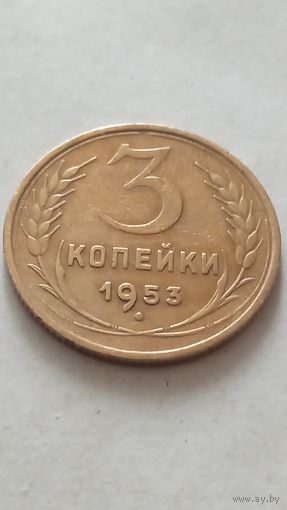 3 копейки 1953 года.