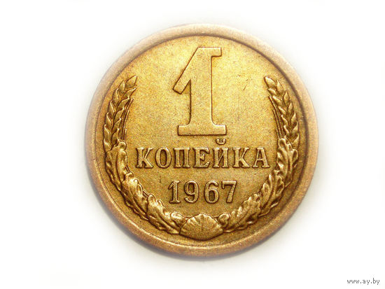 1 копейка 1967 #V