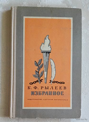 Рылеев Кондратий. Избранное. 1975