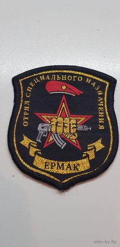 Шеврон отряд специального назначения Ермак ВВ МВД Россия