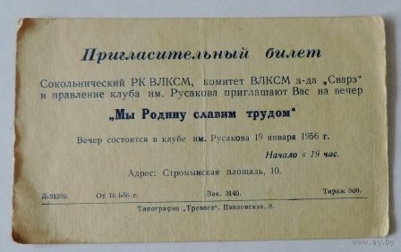 Пригласительный билет комитета ВЛКСМ з-да "Сварз" на вечер "Мы родину славим трудом" 1956г.