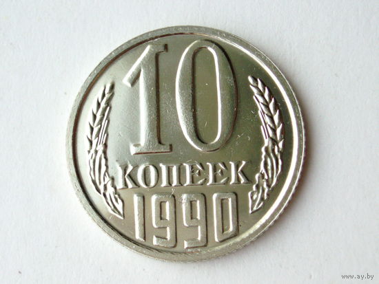 10 копеек 1990 Люкс!