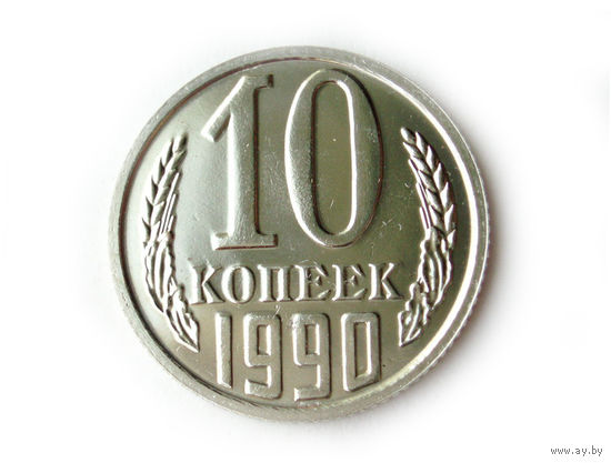 10 копеек 1990 UNC Люкс!