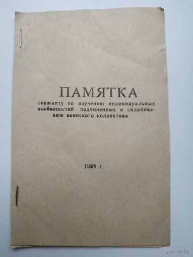 ПАМЯТКА сержанту, ВС СССР, 1989 год