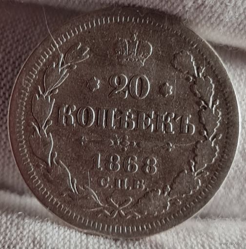 20 копеек 1868 года, Александр II