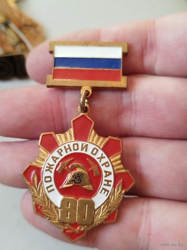 Пожарной охране 80 лет,тяжёлая