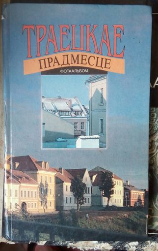 Траецкае прадместье