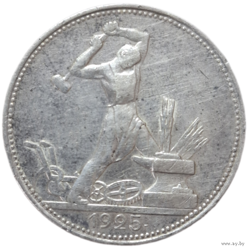 Полтинник 1925 ПЛ Остатки блеска