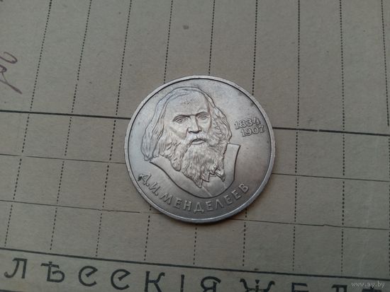 С РУБЛЯ! Рубль СССР, Менделеев