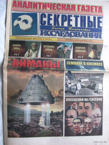 Газета Секретные исследования Номер 20 (373) Октяюрь 2016