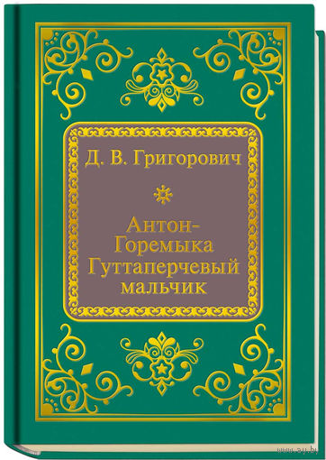 Григорович Д.В. - Антон-горемыка. Гуттаперчивый мальчик (ШМЛп029 Дмитрий Васильевич (ТОРГ