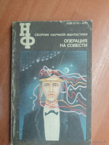 Сборник научной фантастики "Операция на совести" из серии "Научная фантастика"