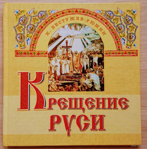 Крещение Руси