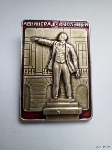 Значок.Ленинград.Смольный.