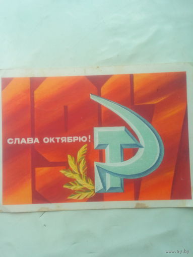 Открытка "Слава Октябрю" 1977 г. СССР