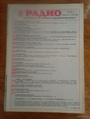 Журнал Радио 1991--4 выпуск.