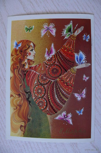 Величкина М., 8 Марта: 1989, подписана (бабочки).