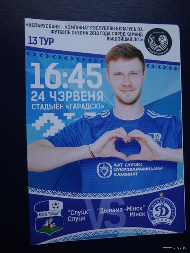 Программка 13 тур 2018 г.  Слуцк-Динамо-Минск.